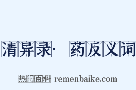 清异录·药反义词是什么意思的图片